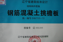 辽95G306 钢筋混凝土挑檐板