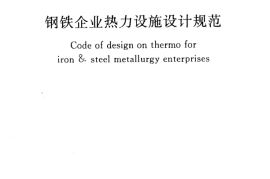 GB50569-2010 钢铁企业热力设施设计规范