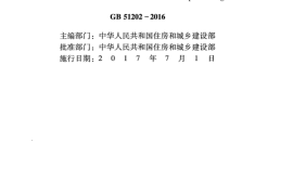 GB51202-2016 冰雪景观建筑技术标准