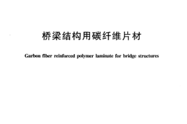 JTT532-2004 桥梁结构用碳纤维片材