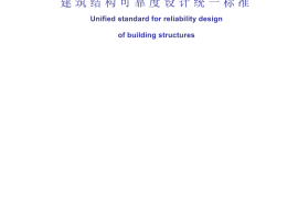 GB50068-2001 建筑结构可靠度设计统一标准
