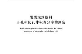 GB／T 10799-2008 硬质泡沫塑料 开孔和闭孔体积百分率的测定