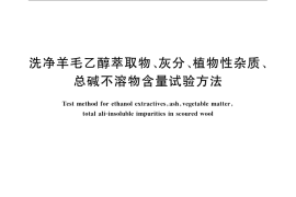 GB／T 6977-2008 洗净羊毛乙醇萃取物、灰分、植物性杂质、总碱不溶物含量试验方法
