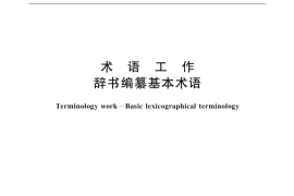 GB／T 15238-2000 术语工作 辞书编纂基本术语