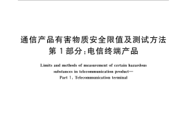 GB／T 22727.1-2008 通信产品有害物质安全限值及测试方法 第1部分：电信终端产品
