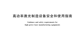 GB／T 41643-2022 高功率激光制造设备安全和使用指南