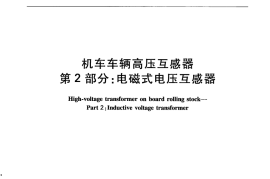 TBT3393.2-2015 机车车辆高压互感器 第2部分：电磁式电压互感器