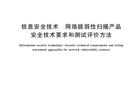 GB／T 20278-2022 信息安全技术 网络脆弱性扫描产品安全技术要求和测试评价方法