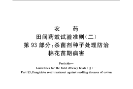 GB／T 17980.93-2004 农药 田间药效试验准则(二) 第93部分：杀菌剂种子处理防治棉花苗期病害