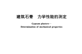 GB／T 17669.3-1999 建筑石膏 力学性能的测定(1)