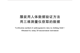 GB／T 30548-2014 服装用人体数据验证方法 用三维测量仪获取的数据