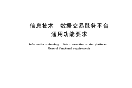GB／T 37728-2019 信息技术 数据交易服务平台 通用功能要求