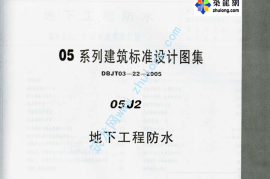 05系列内蒙古建筑标准设计图集05J2地下工程防水p