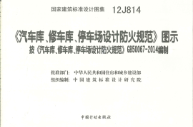 12J814《汽车库、修车库、停车场设计防火规范》图示