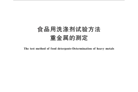 GB／T 30799-2014 食品用洗涤剂试验方法 重金属的测定