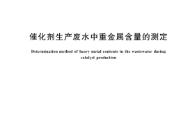 GB／T 38596-2020 催化剂生产废水中重金属含量的测定