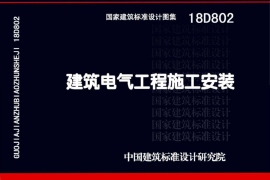 18D802 建筑电气工程施工安装