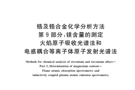 GB／T 13747.9-2022 锆及锆合金化学分析方法 第9部分：镁含量的测定 火焰原子吸收光谱法和电感耦合等离子体原子发射光谱法