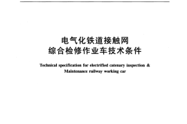 TBT2180-2006 电气化铁路接触网综合检修车技术条件