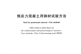 GBT21839-2008 预应力混凝土用钢材试验方法