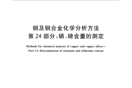 GB／T 5121.24-2008 铜及铜合金化学分析方法 第24部分：硒、碲含量的测定