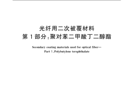 GB／T 20186.1-2006 光纤用二次被覆材料 第1部分：聚对苯二甲酸丁二醇酯