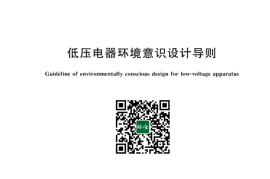 GB／T 24975-2023 低压电器环境意识设计导则(1)