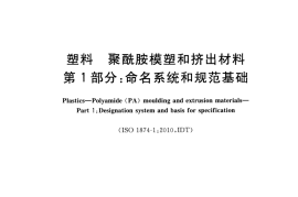 GBT32363.1-2015 塑料 聚酰胺模塑和挤出材料 第1部分：命名系统和规范基础