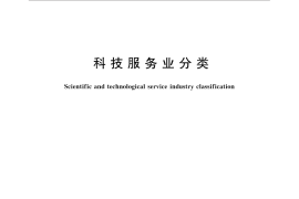 GB／T 32152-2015 科技服务业分类