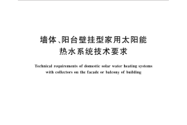 GB／T 33295-2016 墙体、阳台壁挂型家用太阳能热水系统技术要求