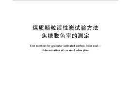 GB／T 7702.18-2008 煤质颗粒活性炭试验方法 焦糖脱色率的测定