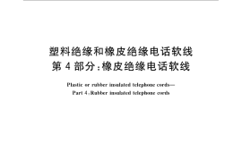 GB／T 11016.4-2009 塑料绝缘和橡皮绝缘电话软线 第4部分：橡皮绝缘电话软线