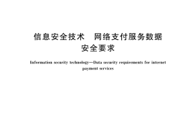 GB／T 42015-2022 信息安全技术 网络支付服务数据安全要求