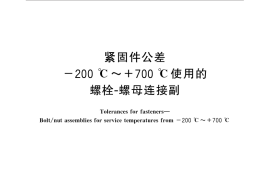 GB／T 3103.4-2014 紧固件公差 -200℃～ 700℃使用的螺栓-螺母连接副