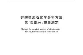 GB／T 14506.13-2010 硅酸盐岩石化学分析方法 第13部分：硫量测定