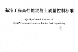 JTS257-2-2012 海港工程高性能混凝土质量控制标准