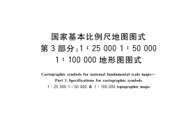GB／T 20257.3-2017 国家基本比例尺地图图式 第3部分：1：25000 1：50000 1：100000地形图图式(1)