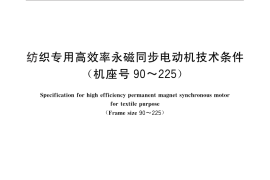 GB／T 25303-2010 纺织专用高效率永磁同步电动机技术条件 (机座号 90～225)