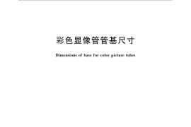 GB／T 11490-2011 彩色显像管管基尺寸