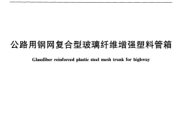 JTT800-2011 公路用钢网复合型玻璃纤维增强塑料管箱