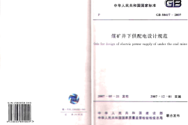 GB50417-2007 煤矿井下供配电设计规范