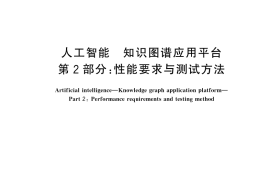 GB／T 45923.2-2025 人工智能 知识图谱应用平台 第2部分：性能要求与测试方法