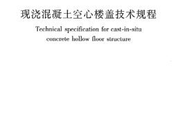 JGJT268-2012 现浇混凝土楼盖技术规程