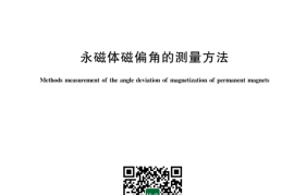 GB／T 43266-2023 永磁体磁偏角的测量方法(1)