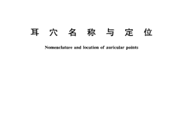 GB／T 13734-2008 耳XUE名称与定位(1)
