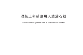 JGT566-2018 混凝土和砂浆用天然沸石粉