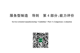 GB／T 43880.4-2024 服务型制造 导则 第4部分：能力评价