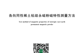 GB／T 43750-2024 各向同性稀土粘结永磁粉磁特性测量方法