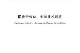 GB／T 30172-2013 同步带传动 安装技术规范
