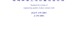 JGJT139-2001 玻璃幕墙工程质量检验标准